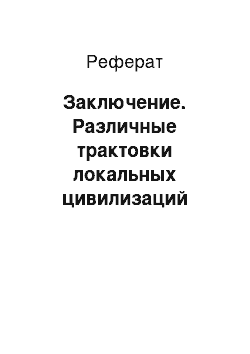 Реферат: Заключение. Различные трактовки локальных цивилизаций