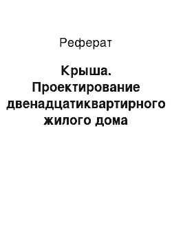 Реферат: Крыша. Проектирование двенадцатиквартирного жилого дома