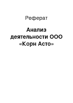 Реферат: Анализ деятельности ООО «Корн Асто»