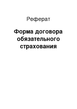 Реферат: Форма договора обязательного страхования