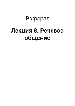 Реферат: Лекция 8. Речевое общение