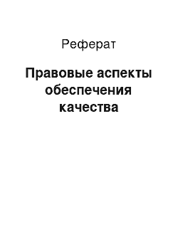 Реферат: Правовые аспекты обеспечения качества