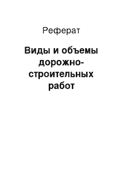 Реферат: Виды и объемы дорожно-строительных работ