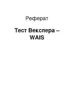 Реферат: Тест Векслера – WAIS