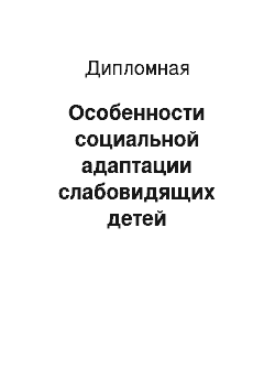 Дипломная: Особенности социальной адаптации слабовидящих детей дошкольного возраста