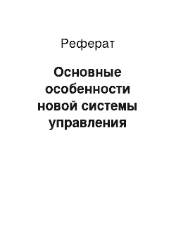 Реферат: Основные особенности новой системы управления