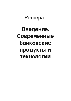 Реферат: Введение. Современные банковские продукты и технологии