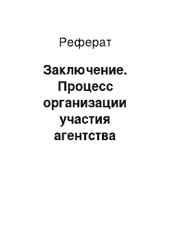 Реферат: Заключение. Процесс организации участия агентства путешествий "Крылья" в работе выставки