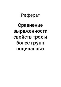 Реферат: Сравнение выраженности свойств трех и более групп социальных объектов, находящихся под влиянием различных градаций фактора