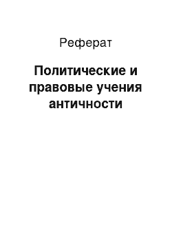 Реферат: Политические и правовые учения античности