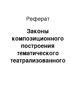 Реферат: Законы композиционного построения тематического театрализованного представления