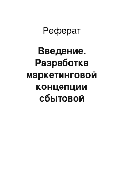 Реферат: Введение. Разработка маркетинговой концепции сбытовой деятельности предприятия черной металлургии