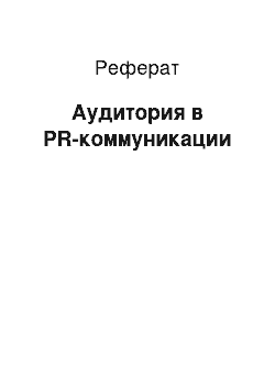 Реферат: Аудитория в PR-коммуникации