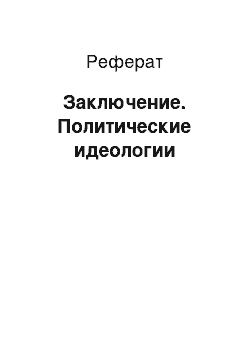 Реферат: Заключение. Политические идеологии