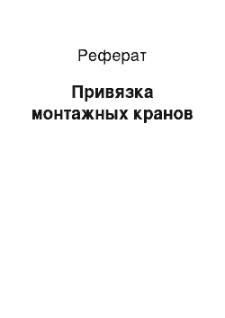 Реферат: Привязка монтажных кранов