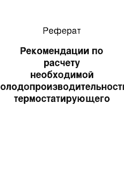 Реферат: Рекомендации по расчету необходимой холодопроизводительности термостатирующего оборудования при производстве изделий из пластмасс