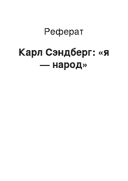 Реферат: Карл Сэндберг: «я — народ»