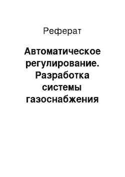 Реферат: Автоматическое регулирование. Разработка системы газоснабжения административного здания в городе Вологда Вологодской области