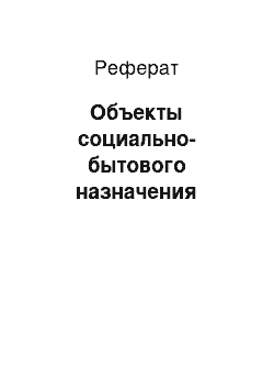 Реферат: Объекты социально-бытового назначения