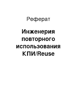 Реферат: Инженерия повторного использования КПИ/Reuse