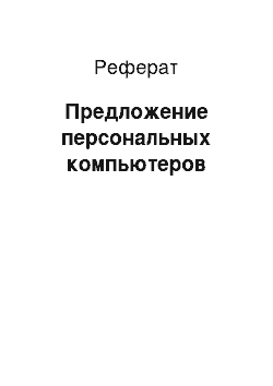 Реферат: Предложение персональных компьютеров