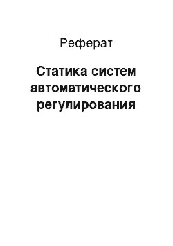 Реферат: Статика систем автоматического регулирования