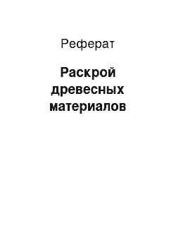 Реферат: Раскрой древесных материалов