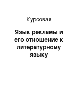 Курсовая: Язык рекламы и его отношение к литературному языку