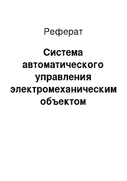 Реферат: Система автоматического управления электромеханическим объектом