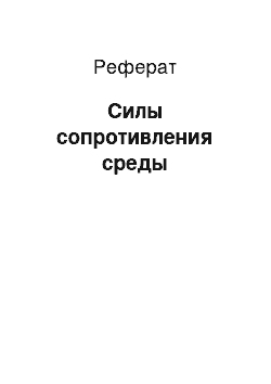 Реферат: Силы сопротивления среды