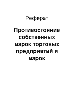 Реферат: Противостояние собственных марок торговых предприятий и марок предприятий производителей