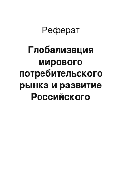 Реферат: Глобализация мирового потребительского рынка и развитие Российского общества