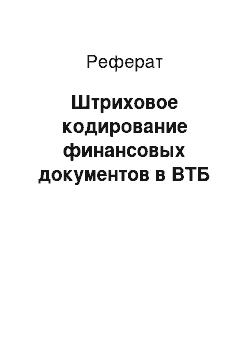 Реферат: Штриховое кодирование финансовых документов в ВТБ