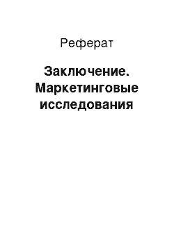 Реферат: Заключение. Маркетинговые исследования