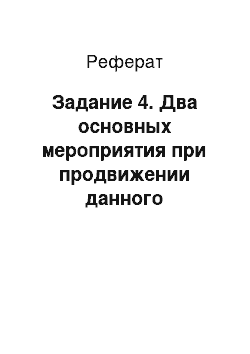 Реферат: Задание 4. Два основных мероприятия при продвижении данного антинаркотического препарата