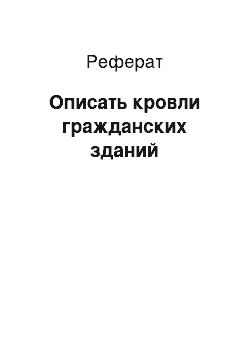 Реферат: Описать кровли гражданских зданий