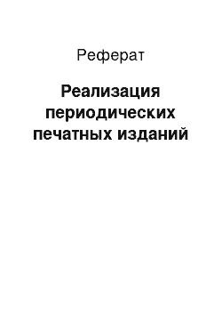 Реферат: Реализация периодических печатных изданий