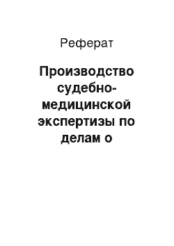 Реферат: Производство судебно-медицинской экспертизы по делам о правонарушениях, связанных с профессиональной деятельностью медицинских работников