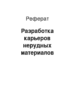 Реферат: Разработка карьеров нерудных материалов