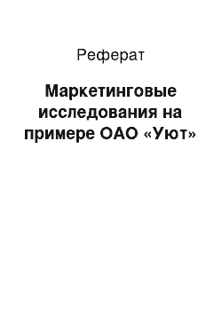 Реферат: Маркетинговые исследования на примере ОАО «Уют»