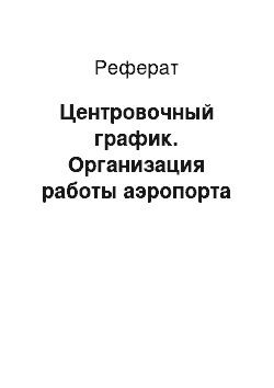 Реферат: Центровочный график. Организация работы аэропорта