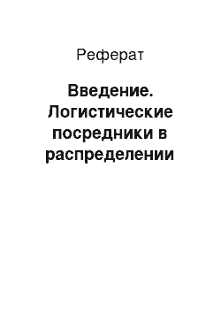 Реферат: Введение. Логистические посредники в распределении