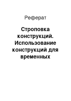 Реферат: Строповка конструкций. Использование конструкций для временных возведений колонн