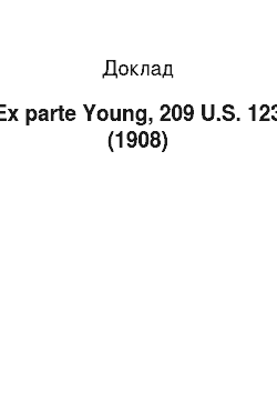 Доклад: Ex parte Young, 209 U.S. 123 (1908)