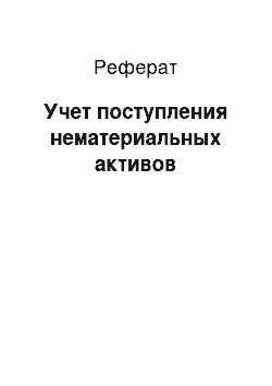 Реферат: Учет поступления нематериальных активов