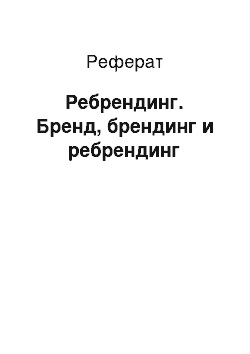 Реферат: Ребрендинг. Бренд, брендинг и ребрендинг