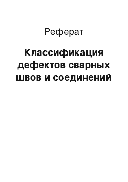 Реферат: Классификация дефектов сварных швов и соединений