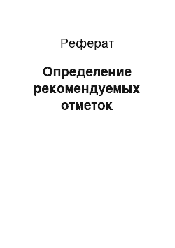 Реферат: Определение рекомендуемых отметок