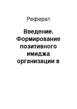 Реферат: Введение. Формирование позитивного имиджа организации в сфере здравоохранения средствами PR