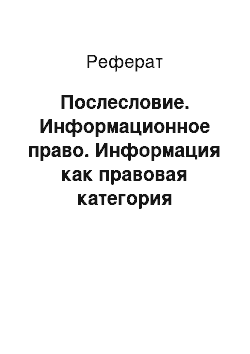 Реферат: Послесловие. Информационное право. Информация как правовая категория